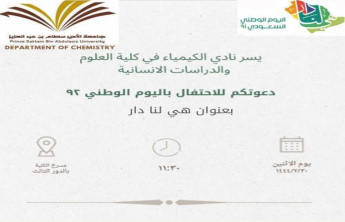 نادي الكيمياء في كلية العلوم بالخرج يحتفل باليوم الوطني السعودي 92