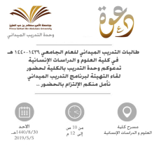 An invitation to female field training students for the academic year 1439-1440 AH in the College of Sciences and Humanities