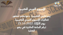 دعوة لحضور فعاليات الأسبوع العربي للكيمياء يوم الثلاثاء في بهو كلية العلوم والدراسات الإنسانية (أقسام الطالبات)