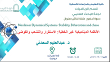 الأنظمة الديناميكية غير الخطية