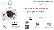 كتابة تقرير مشروع التخرج