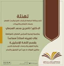 الموافقة على تعيين الدكتور ناصر بن محمد العجمي استاذا مساعدا في قسم اللغة الانجليزية