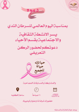تحت شعار (حياتك حياة للجميع) وحدة الأنشطة الثقافية والاجتماعية بقسم الإحياء تقيم ركن تثقيفي عن سرطان الثدي