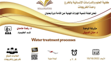 دورة بعنوان (عمليات معالجة المياه) في كلية العلوم بالخرج