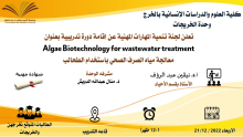 دورة تدريبية بعنوان (معالجة مياه الصرف الصحي باستخدام الطحالب) في كلية العلوم بالخرج
