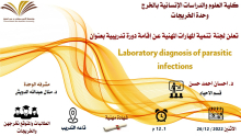 دورة تدريبية بعنوان (التشخيص المخبري للعدوى الطفيلية) في كلية العلوم بالخرج